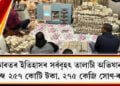 ভাৰতৰ ইতিহাসৰ সৰ্ববৃহৎ তালাচী অভিযান! জব্দ ২৫৭ কোটি টকা, ২৭৫ কেজি সোণ-ৰূপ বহু মূল্যৱান সা-সামগ্ৰী 
