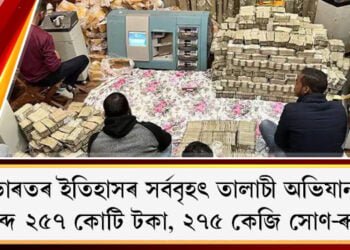 ভাৰতৰ ইতিহাসৰ সৰ্ববৃহৎ তালাচী অভিযান! জব্দ ২৫৭ কোটি টকা, ২৭৫ কেজি সোণ-ৰূপ বহু মূল্যৱান সা-সামগ্ৰী 