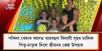 পখিলা খেদাৰ বয়সত ব্যয়বহুল বিলাসী গৃহৰ মালিক, পিতৃ-মাতৃক দিলে জীৱনৰ শ্ৰেষ্ঠ উপহাৰ