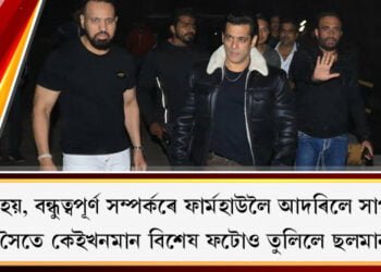 শত্ৰু নহয়, সাপটোৰ সৈতে বন্ধুত্ব গঢ়িছে ছলমান খানে, পানৱেল ফাৰ্ম হাউচলৈ বিশেষ আদৰণি