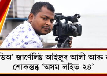 ভিডিঅ’ জাৰ্ণেলিষ্ট আইজুৰ আলী আৰু নাই, শোকস্তব্ধ ‘অসম লাইভ ২৪’