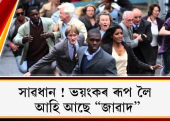 সাৱধান ! ভয়ংকৰ ৰূপ লৈ আহি আছে ‘‘জাৱাদ’’