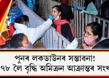 পুনৰ লকডাউনৰ সম্ভাৱনা! ৫৭৮ লৈ বৃদ্ধি অমিক্ৰন আক্ৰান্তৰ সংখ্যা, দেশৰ ভিন্ন স্থানত সান্ধ্য আইন জাৰি