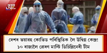 দেশৰ ভয়াৱহ কোভিড পৰিস্থিতিক লৈ উদ্বিগ্ন কেন্দ্ৰ! ১০ ৰাজ্যলৈ প্ৰেৰণ মাল্টি ডিচিপ্লিনেৰী টীম