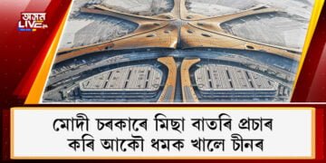 মোদী চৰকাৰে মিছা বাতৰি প্ৰচাৰ কৰি আকৌ ধমক খালে চীনৰ