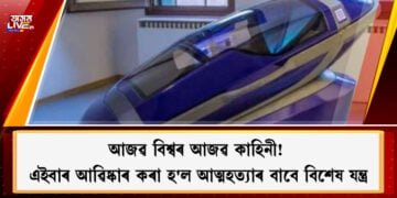 scientist-of-switzerland-invented-suicide-machine