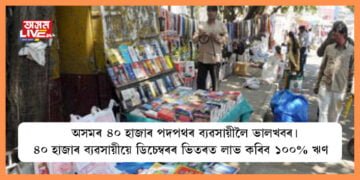 40-thousand-footpath-businessman-will-get-100 percent-loan-in-assam