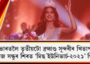 হাৰনাজ সন্ধুৰ শিৰত জিলিকিল ‘মিছ ইউনিভাৰ্চ-২০২১’ খিতাপ, ভাৰতলৈ তৃতীয়টো ব্ৰহ্মাণ্ড সুন্দৰীৰ খিতাপ