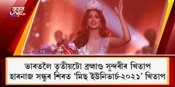 হাৰনাজ সন্ধুৰ শিৰত জিলিকিল ‘মিছ ইউনিভাৰ্চ-২০২১’ খিতাপ, ভাৰতলৈ তৃতীয়টো ব্ৰহ্মাণ্ড সুন্দৰীৰ খিতাপ