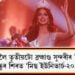 হাৰনাজ সন্ধুৰ শিৰত জিলিকিল ‘মিছ ইউনিভাৰ্চ-২০২১’ খিতাপ, ভাৰতলৈ তৃতীয়টো ব্ৰহ্মাণ্ড সুন্দৰীৰ খিতাপ
