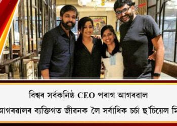 বিশ্বৰ সৰ্বকনিষ্ঠ CEO পৰাগ আগৰৱাল, পৰাগ আগৰৱালৰ ব্যক্তিগত জীৱনক লৈ সৰ্বাধিক চৰ্চা ছ’চিয়েল মিডিয়াত