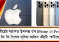শীঘ্ৰেই বজাৰত উপলব্ধ হ’ব iPhone 14 Pro! নতুন কি কি বিশেষ সুবিধা থাকিব এইটো স্মাৰ্টফোনত?