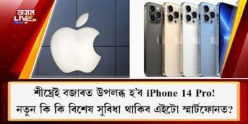 শীঘ্ৰেই বজাৰত উপলব্ধ হ’ব iPhone 14 Pro! নতুন কি কি বিশেষ সুবিধা থাকিব এইটো স্মাৰ্টফোনত?