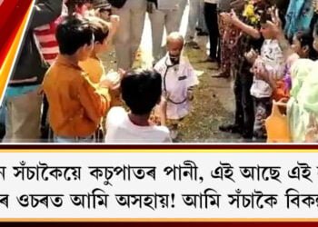 জীৱন সঁচাকৈয়ে কচুপাতৰ পানী, এই আছে এই নাই! মৃত্যুৰ ওচৰত আমি অসহায়! আমি সঁচাকৈ বিকল্পহীন