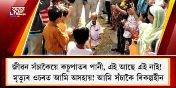 জীৱন সঁচাকৈয়ে কচুপাতৰ পানী, এই আছে এই নাই! মৃত্যুৰ ওচৰত আমি অসহায়! আমি সঁচাকৈ বিকল্পহীন