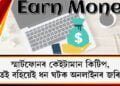 আপোনাৰ হাতত থকা স্মাৰ্টফোনটোৰ ব্যৱহাৰৰ কেইটামান কিটিপ, এই কিটিপ জানক আৰু বহি বহি ঘৰতেই ধন ঘটক অনলাইনৰ জৰিয়তে