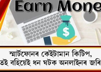 আপোনাৰ হাতত থকা স্মাৰ্টফোনটোৰ ব্যৱহাৰৰ কেইটামান কিটিপ, এই কিটিপ জানক আৰু বহি বহি ঘৰতেই ধন ঘটক অনলাইনৰ জৰিয়তে