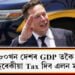 পৃথিৱীৰ সকলোতকৈ ধনী মানুহজনে Tax কিমান দিয়ে চৰকাৰক? বিশ্বৰ ৮০খন দেশৰ GDP যিমান তাতোতকৈ অধিক বছেৰেকীয়া Tax দিব তেওঁ