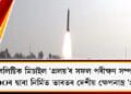 বেলিষ্টিক মিচাইল ‘প্ৰলয়’ৰ সফল পৰীক্ষণ সম্পন্ন, DRDOৰ দ্বাৰা নিৰ্মিত ভাৰতৰ দেশীয় ক্ষেপনাস্ত্ৰ ‘প্ৰলয়’