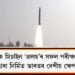 বেলিষ্টিক মিচাইল ‘প্ৰলয়’ৰ সফল পৰীক্ষণ সম্পন্ন, DRDOৰ দ্বাৰা নিৰ্মিত ভাৰতৰ দেশীয় ক্ষেপনাস্ত্ৰ ‘প্ৰলয়’