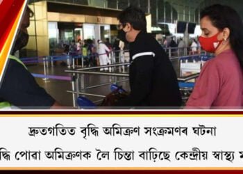 দ্ৰুতগতিত বৃদ্ধি অমিক্ৰণ সংক্ৰমণৰ ঘটনা, হঠাৎ বৃদ্ধি পোৱা অমিক্ৰণক লৈ চিন্তা বাঢ়িছে কেন্দ্ৰীয় স্বাস্থ্য মন্ত্ৰালয়ৰ