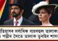 ইতিহাসৰ সৰ্বাধিক ব্যয়বহুল তালাক! ষষ্ঠ পত্নীৰ সৈতে ডুবাইৰ শাসকৰ ৰাজকীয় তালাক