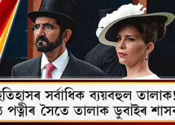 ইতিহাসৰ সৰ্বাধিক ব্যয়বহুল তালাক! ষষ্ঠ পত্নীৰ সৈতে ডুবাইৰ শাসকৰ ৰাজকীয় তালাক