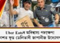 Uber Eatsৰ অবিশ্বাস্য পদক্ষেপ! মহাকাশত ফুড ডেলিভাৰী জাপানীজ উদ্যোগপতিৰ