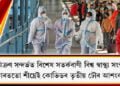 অমিক্ৰণ সন্দৰ্ভত বিশেষ সতৰ্কবাণী বিশ্ব স্বাস্থ্য সংস্থাৰ, ভাৰততো শীঘ্ৰেই কোভিডৰ তৃতীয় ঢৌৰ আশংকা