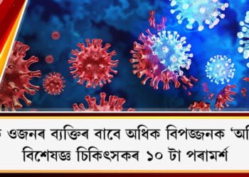 ‘অমিক্ৰণ’ অধিক বিপজ্জনক এইসকল ব্যক্তিৰ বাবে, অমিক্ৰণ সন্দৰ্ভত বিশেষজ্ঞ চিকিৎসকৰ ১০টা বিশেষ সতৰ্কবাণী
