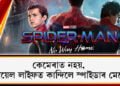 কেমেৰাত নহয়, ৰিয়েল লাইফত কান্দিলে স্পাইডাৰ মেনে