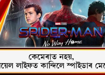 কেমেৰাত নহয়, ৰিয়েল লাইফত কান্দিলে স্পাইডাৰ মেনে