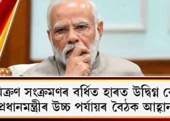 অমিক্ৰণ সংক্ৰমণৰ বৰ্ধিত হাৰত উদ্বিগ্ন কেন্দ্ৰ, প্ৰধানমন্ত্ৰীৰ উচ্চ পৰ্যায়ৰ বৈঠক আহ্বান