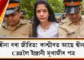 শ্বীনা বৰা জীৱিত! কাশ্মীৰত আছে শ্বীনা! CBIলৈ ইন্দ্ৰানী মুখাৰ্জীৰ পত্ৰ
