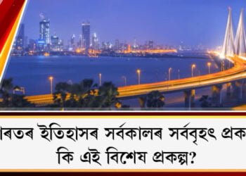ভাৰতৰ ইতিহাসৰ সৰ্বকালৰ সৰ্ববৃহৎ প্ৰকল্প। নিৰ্মাণ সম্পূৰ্ণ হ’ব ২০৩০ত। কি এই বিশেষ প্ৰকল্প?