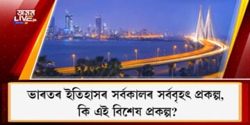 ভাৰতৰ ইতিহাসৰ সৰ্বকালৰ সৰ্ববৃহৎ প্ৰকল্প। নিৰ্মাণ সম্পূৰ্ণ হ’ব ২০৩০ত। কি এই বিশেষ প্ৰকল্প?