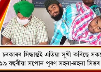 এটি ১৯ বছৰীয়া সপোন পূৰণ দুগৰাকী যমজ ভাতৃৰ, চৰ্চাত পঞ্জাব চৰকাৰ৷ পঞ্জাব চৰকাৰৰ সিদ্ধান্তত সুখী প্ৰতিগৰাকী ব্যক্তি