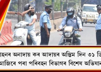 যান-বাহনৰ অনাদায় কৰ আদায়ৰ অন্তিম দিন ৩১ ডিচেম্বৰ, আজিৰেপৰা পৰিবহন বিভাগৰ বিশেষ অভিযান