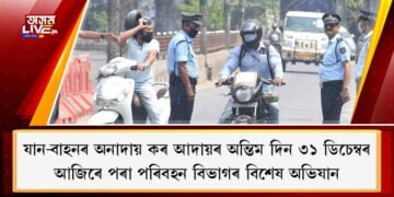 যান-বাহনৰ অনাদায় কৰ আদায়ৰ অন্তিম দিন ৩১ ডিচেম্বৰ, আজিৰেপৰা পৰিবহন বিভাগৰ বিশেষ অভিযান