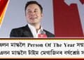 এলন মাস্কলৈ Person Of The Year সন্মান৷ কিয় এলন মাস্কলৈ টাইম মেগাজিনৰ বৰ্ষশ্ৰেষ্ঠ সন্মান?
