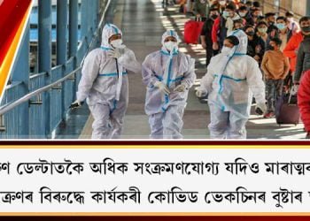 ‘অমিক্ৰণ ডেল্টাতকৈ অধিক সংক্ৰমণযোগ্য কিন্তু মাৰাত্মক নহয়’- WHO