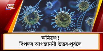 বিপদৰ আগজাননী প্ৰেৰণ উত্তৰ-পূবলৈকো! অমিক্ৰণৰ আতংক ! ছয় ৰাজ্যলৈ পত্ৰ, কঠোৰ সকিয়নি কেন্দ্ৰৰ