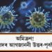 বিপদৰ আগজাননী প্ৰেৰণ উত্তৰ-পূবলৈকো! অমিক্ৰণৰ আতংক ! ছয় ৰাজ্যলৈ পত্ৰ, কঠোৰ সকিয়নি কেন্দ্ৰৰ