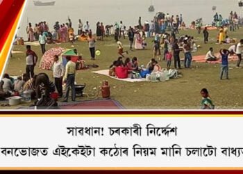 সাৱধান! চৰকাৰী নিৰ্দ্দেশ৷ নৱবৰ্ষ, বনভোজত এইকেইটা কঠোৰ নিয়ম মানি চলাটো বাধ্যতামূলক