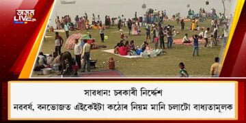 সাৱধান! চৰকাৰী নিৰ্দ্দেশ৷ নৱবৰ্ষ, বনভোজত এইকেইটা কঠোৰ নিয়ম মানি চলাটো বাধ্যতামূলক