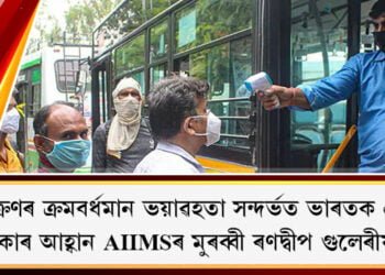 অমিক্ৰণৰ ক্ৰমবৰ্ধমান ভয়াৱহতা সন্দৰ্ভত ভাৰতক প্ৰস্তুত থকাৰ আহ্বান AIIMSৰ মুৰব্বী ৰণদ্বীপ গুলেৰীয়াৰ