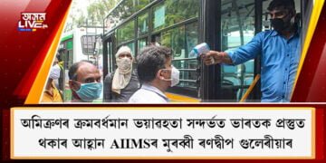 অমিক্ৰণৰ ক্ৰমবৰ্ধমান ভয়াৱহতা সন্দৰ্ভত ভাৰতক প্ৰস্তুত থকাৰ আহ্বান AIIMSৰ মুৰব্বী ৰণদ্বীপ গুলেৰীয়াৰ