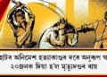 যোৰহাটৰ অনিমেশ হত্যাকাণ্ডৰ দৰে অনুৰূপ ঘটনা, ২০জনক দিয়া হ’ল মৃত্যুদণ্ডৰ ৰায়