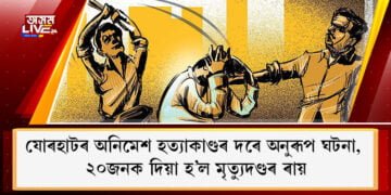 যোৰহাটৰ অনিমেশ হত্যাকাণ্ডৰ দৰে অনুৰূপ ঘটনা, ২০জনক দিয়া হ’ল মৃত্যুদণ্ডৰ ৰায়