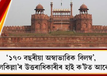 ‘১৭০ বছৰীয়া অস্বাভাৱিক বিলম্ব’,  ‘লালকিল্লা’ৰ উত্তৰাধিকাৰীৰ হাই ক’টত আৱেদন, চৰকাৰৰ পৰা ক্ষতিপূৰণৰ দাবী